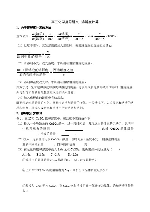 高三化学复习讲义溶解度计算