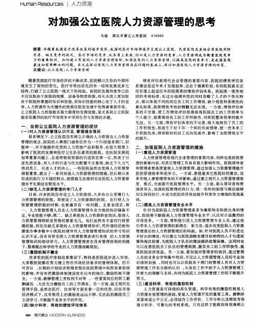 对加强公立医院人力资源管理的思考