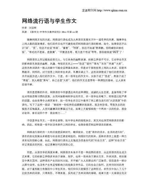 网络流行语与学生作文
