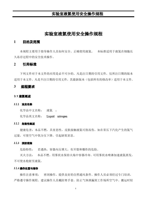 实验室液氮使用规程