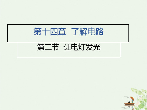 让电灯发光沪科版九级物理上册习题PPT课件分析