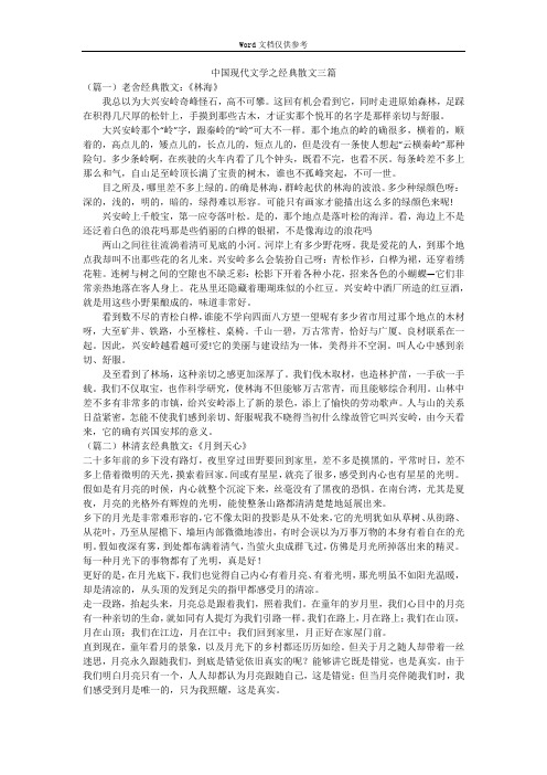 中国现代文学之经典散文三篇