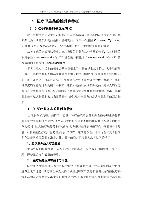 浅析农村医疗卫生服务的供给