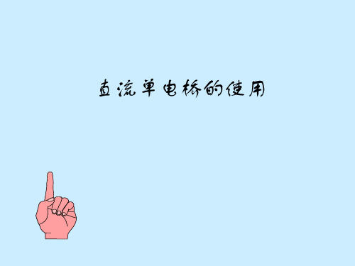 直流电桥使用和注意事项讲义