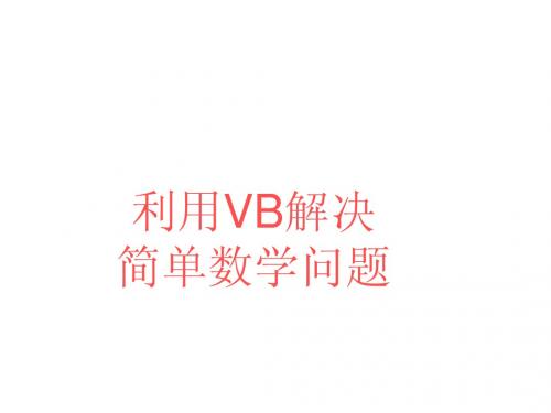 利用VB解决数学问题