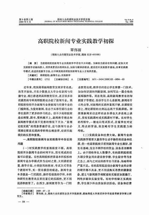 高职院校新闻专业实践教学初探