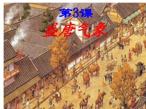 第3课《盛唐气象》