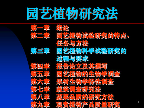 园艺植物研究法