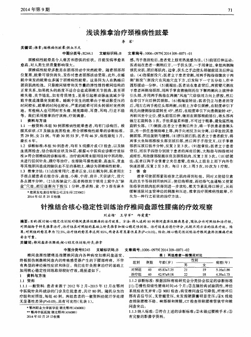 浅谈推拿治疗颈椎病性眩晕