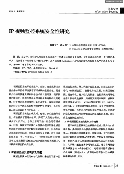 IP视频监控系统安全性研究