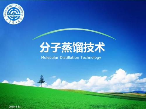 分子蒸馏技术