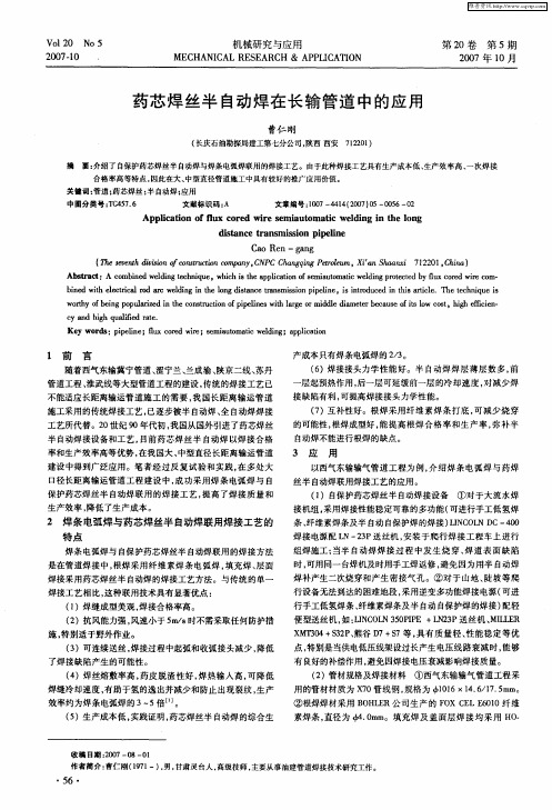 药芯焊丝半自动焊在长输管道中的应用