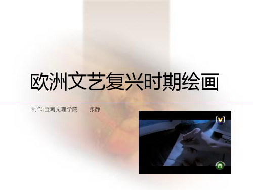 美术鉴赏文艺复兴时期美术.ppt