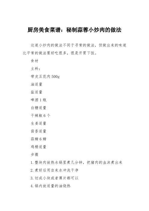 厨房美食菜谱：秘制蒜蓉小炒肉的做法