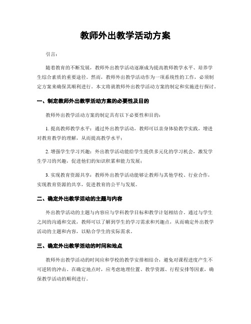 教师外出教学活动方案