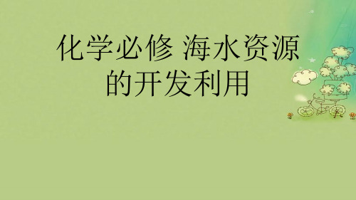 化学必修 海水资源的开发利用优秀课件