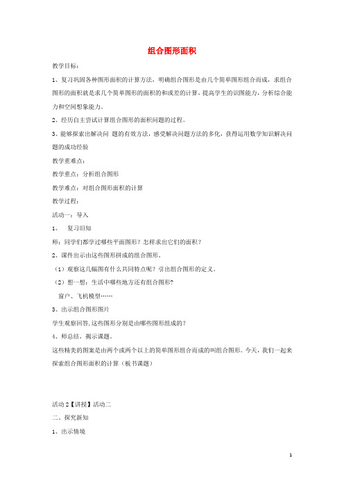 五年级数学上册六《多边形面积》6.4组合图形面积教案3冀教版