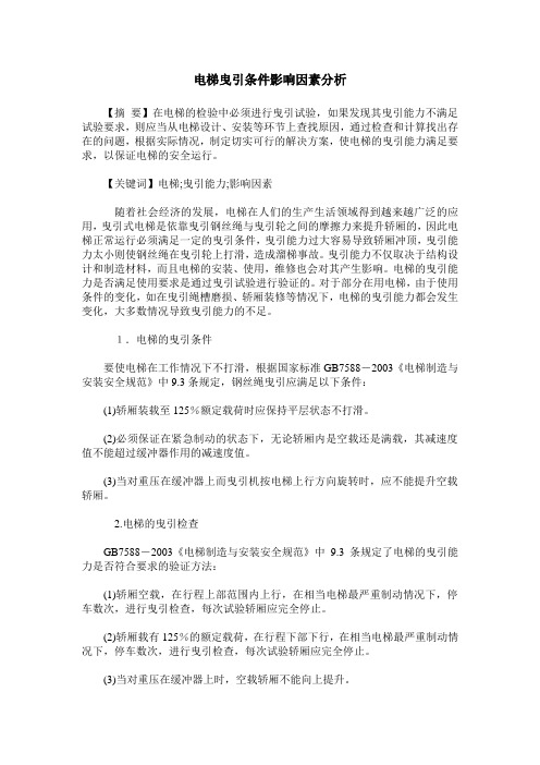 电梯曳引条件影响因素分析