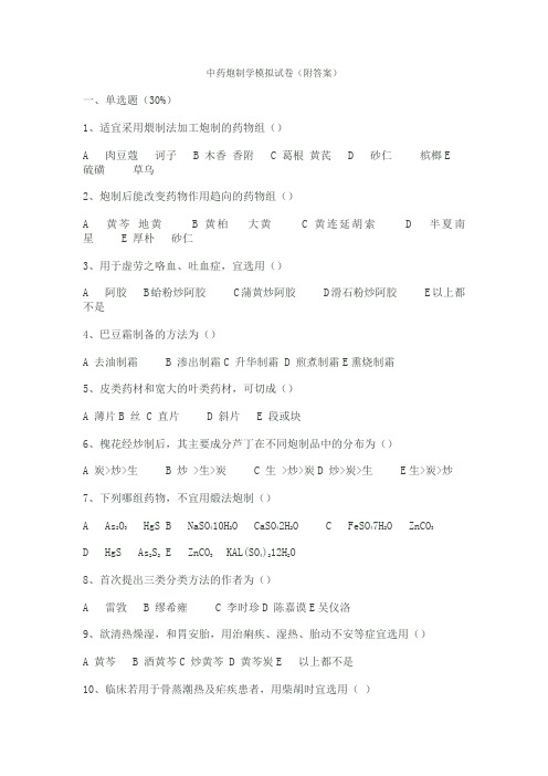 中药炮制学试题