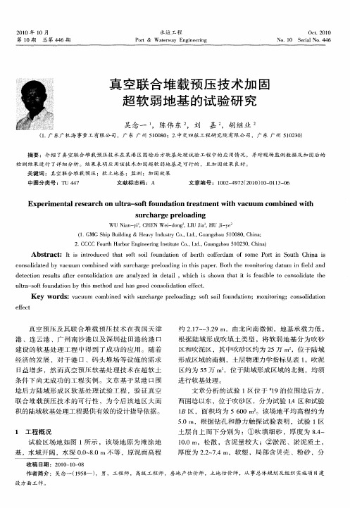 真空联合堆载预压技术加固超软弱地基的试验研究