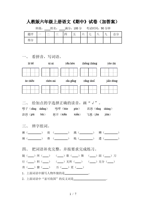 人教版六年级上册语文《期中》试卷(加答案)