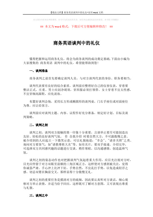 【精品文档】商务英语谈判中的礼仪-实用word文档 (2页)