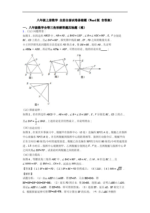 八年级上册数学 全册全套试卷易错题(Word版 含答案)