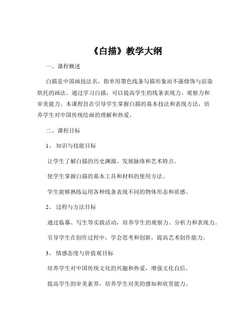 《白描》教学大纲