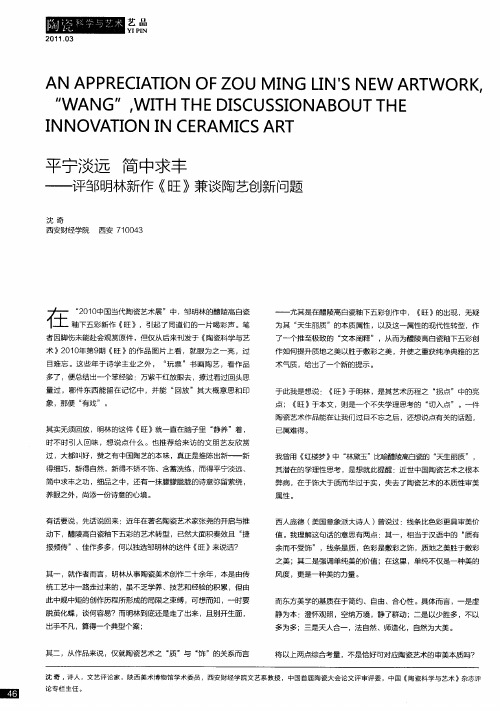 平宁淡远 简中求丰——评邹明林新作《旺》兼谈陶艺创新问题