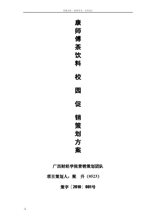 康师傅茶饮料校园促销策划书