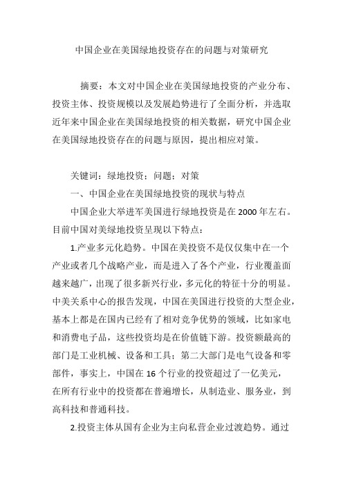 中国企业在美国绿地投资存在的问题与对策研究