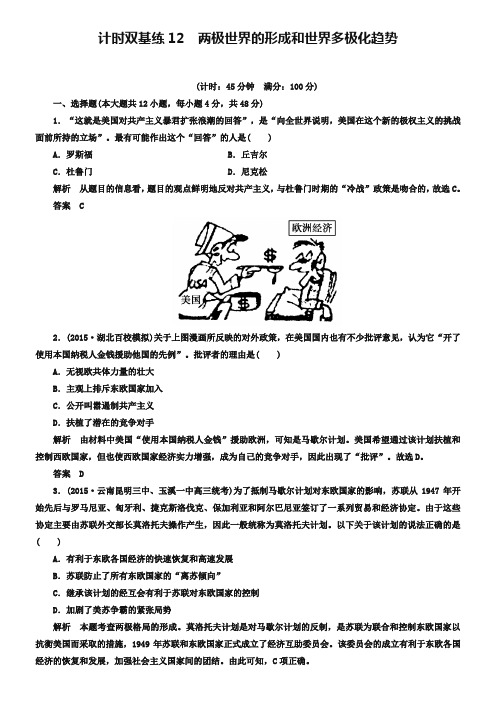 2019届高考历史一轮计时双基练(12)两极世界的形成和世界多极化趋势(含答案)