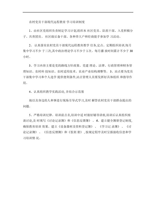 农村党员干部现代远程教育学习培训制度(精)