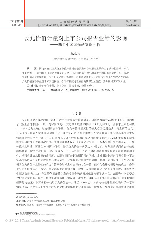 公允价值计量对上市公司报告业绩的影响_基于中国国航的案例分析
