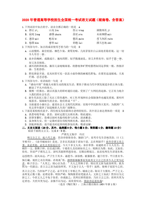 2020年普通高等学校招生全国统一考试语文试题(湖南卷,含答案)