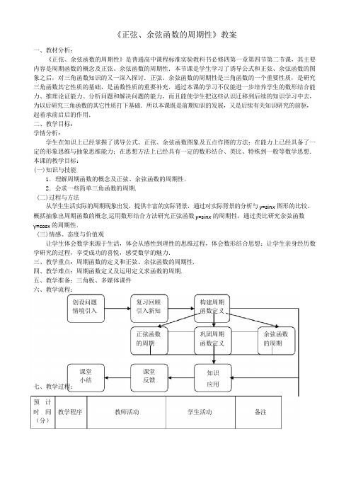 《正弦余弦函数的周期性》教案