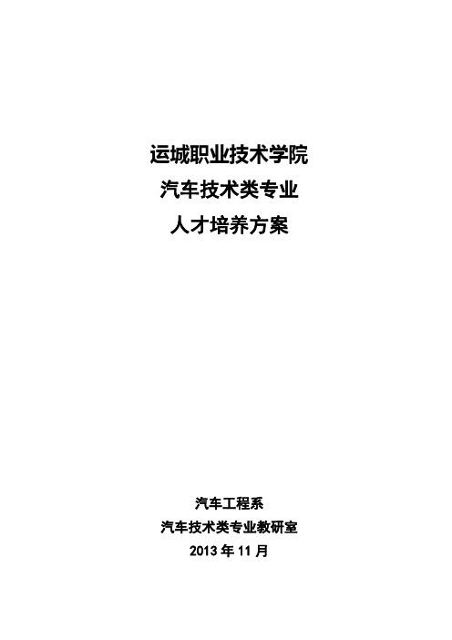 最终汽车技术类专业人才培养方案(2013)
