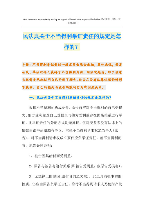 民法典关于不当得利举证责任的规定是怎样的？