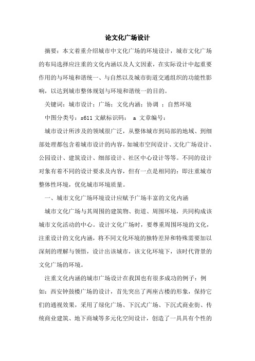 论文化广场设计