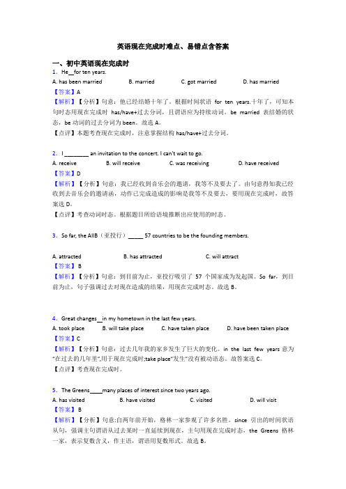 英语现在完成时难点、易错点含答案