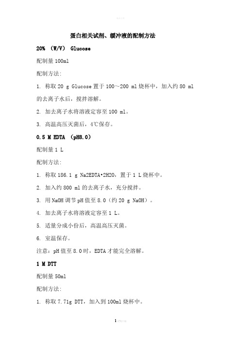 蛋白相关试剂、缓冲液的配制方法