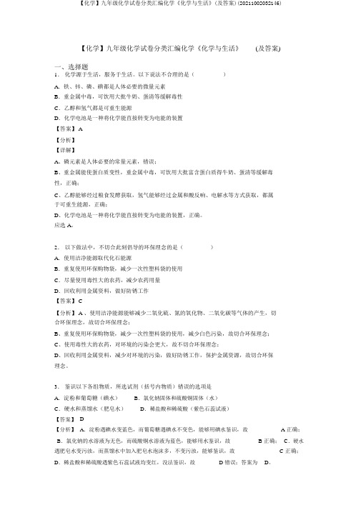 【化学】九年级化学试卷分类汇编化学《化学与生活》(及答案)(20211002032146)