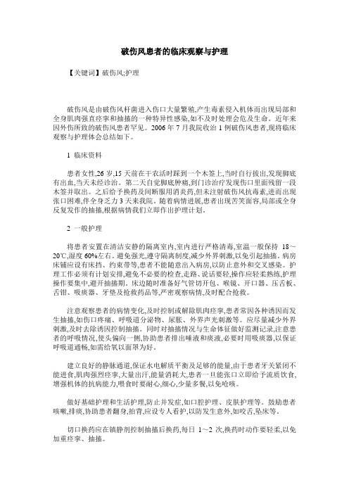 破伤风患者的临床观察与护理
