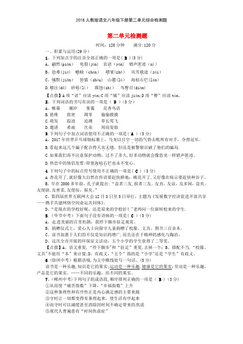 2018人教版语文八年级下册第二单元综合检测题