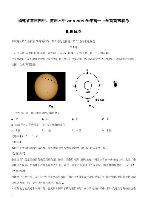 福建省莆田四中、莆田六中2018-2019学年高一上学期期末联考地理试卷附答案