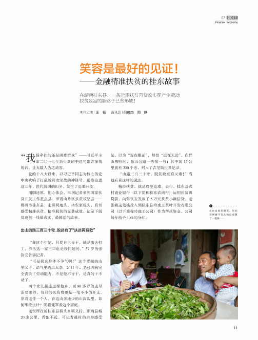 笑容是最好的见证!--金融精准扶贫的桂东故事