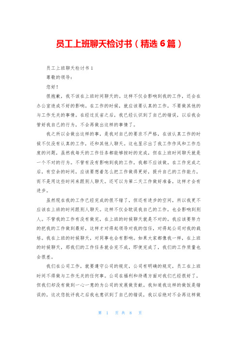 员工上班聊天检讨书(精选6篇)