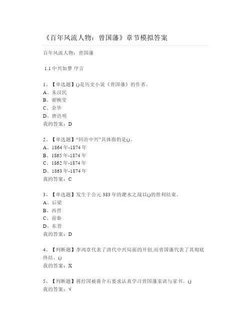 大学《百年风流人物：曾国藩》章节模拟答案