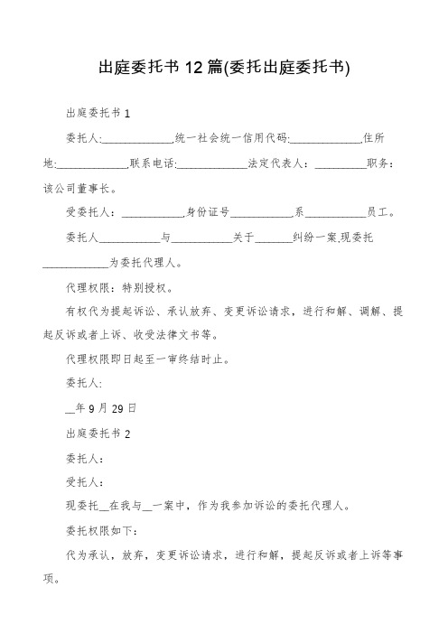 出庭委托书12篇