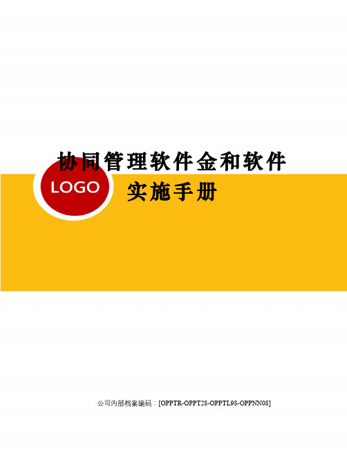 协同管理软件金和软件实施手册